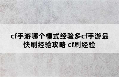 cf手游哪个模式经验多cf手游最快刷经验攻略 cf刷经验